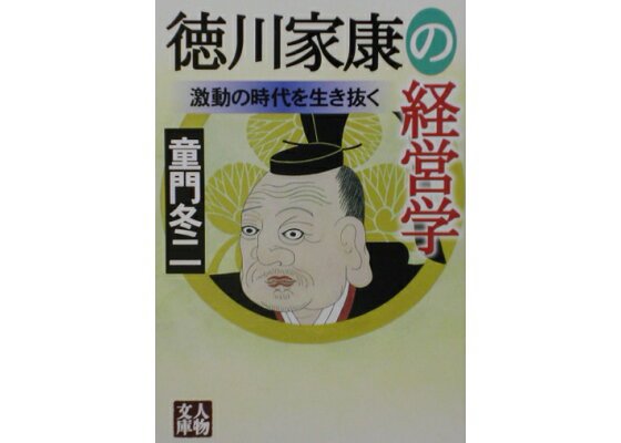 楽天ブックス 徳川家康の経営学 激動の時代を生き抜く 童門冬二 本 楽天ブックス 徳川家康の経営学 激動の時代を生き抜く 童門冬二 本